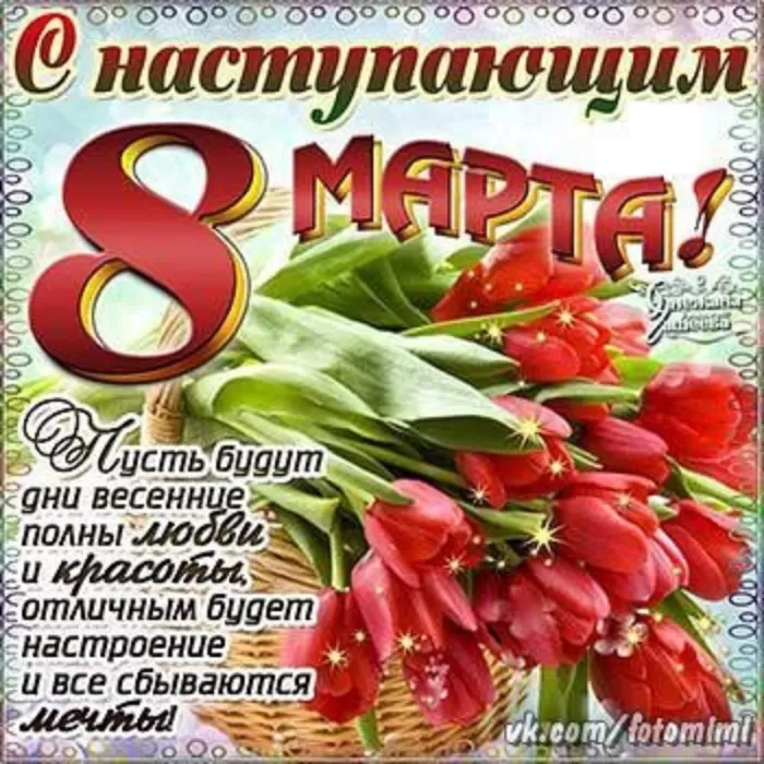 Картинки с Наступающим 8 Марта. Картинки с Наступающим 8 Марта