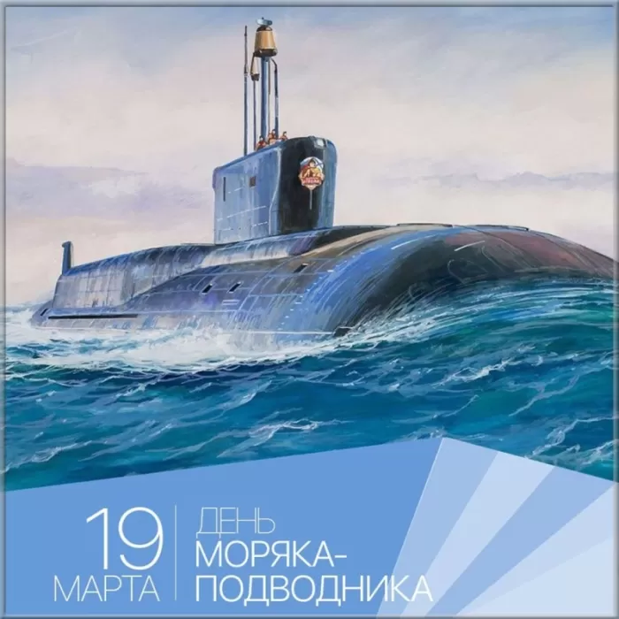 Картинки с Днем моряка-подводника. Картинки с Днем подводника