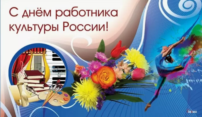 Красивые картинки с Днем работника культуры . Красивые картинки с Днем работника культуры 