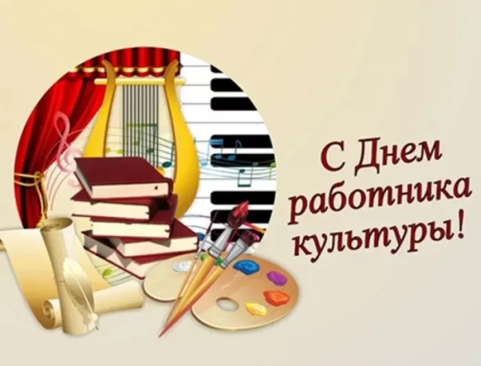 Красивые картинки с Днем работника культуры . Красивые картинки с Днем работника культуры 