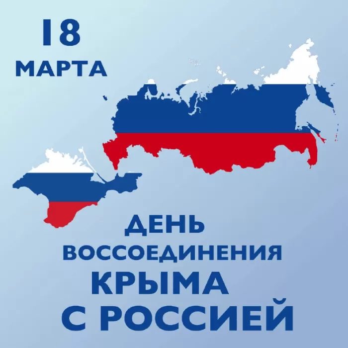 Картинки День Воссоединения Крыма с Россией. Картинки с Воссоединением Крыма с Россией