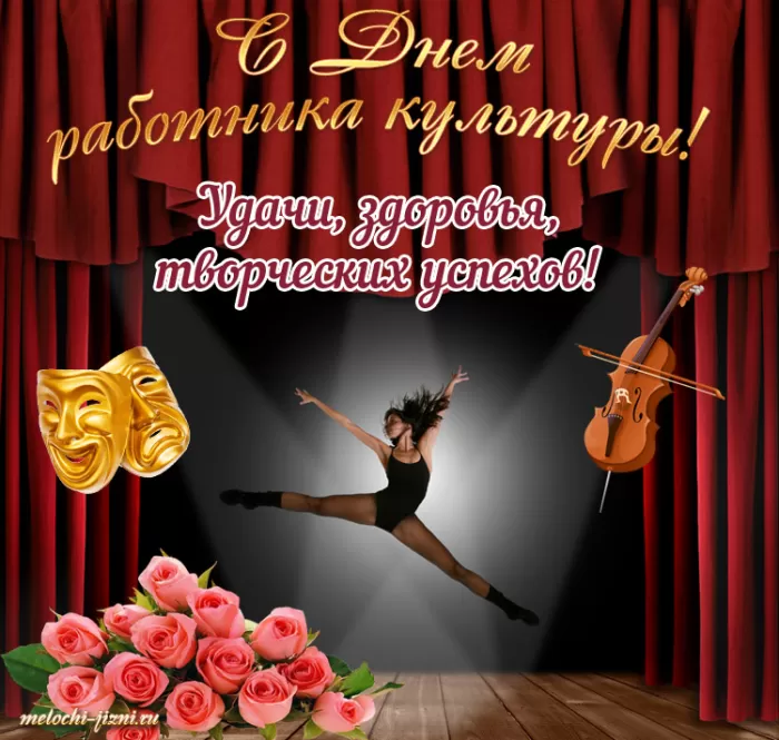 Красивые картинки с Днем работника культуры . Красивые картинки с Днем работника культуры 