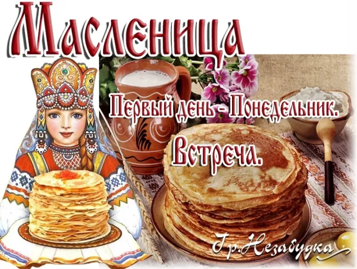 Картинки Первый день Масленицы . Картинки с Первым днем Масленицы 