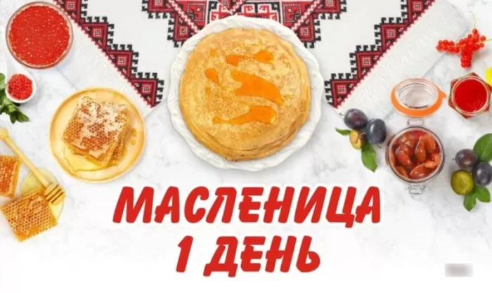 Картинки Первый день Масленицы . Картинки с Первым днем Масленицы 