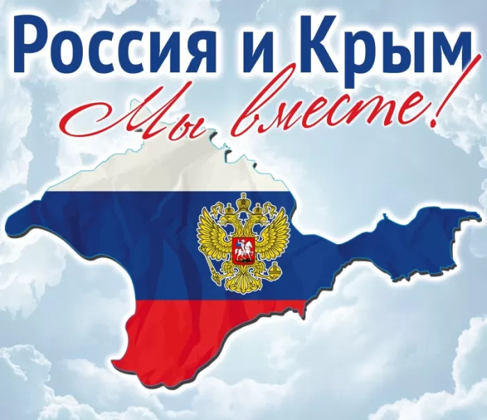 Картинки День Воссоединения Крыма с Россией. Картинки с Воссоединением Крыма с Россией