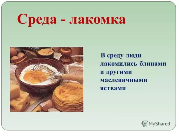 Картинки Среда Лакомка: третий день Масленицы. Картинки Среда - третий день Масленицы