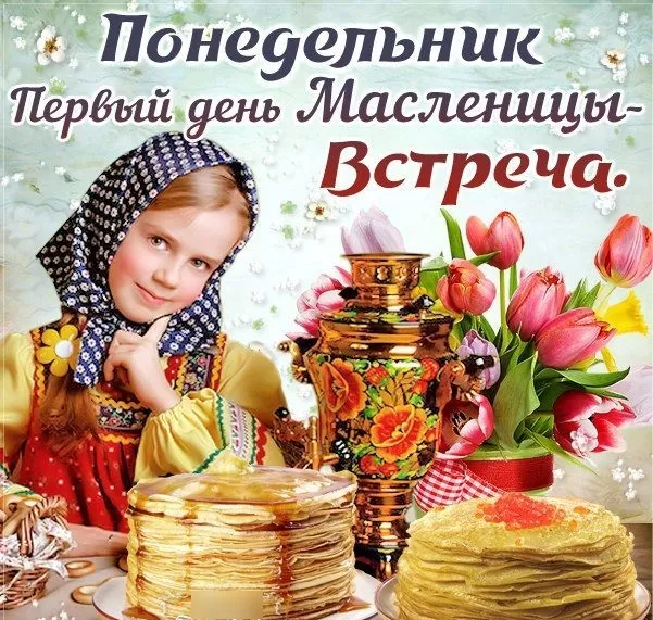 Картинки Первый день Масленицы . Картинки с Первым днем Масленицы 