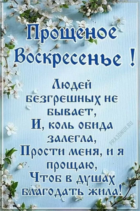 Картинки с Прощеным Воскресеньем. Красивые картинки с Прощеным Воскресеньем