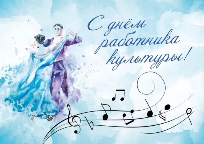Красивые картинки с Днем работника культуры . Красивые картинки с Днем работника культуры 