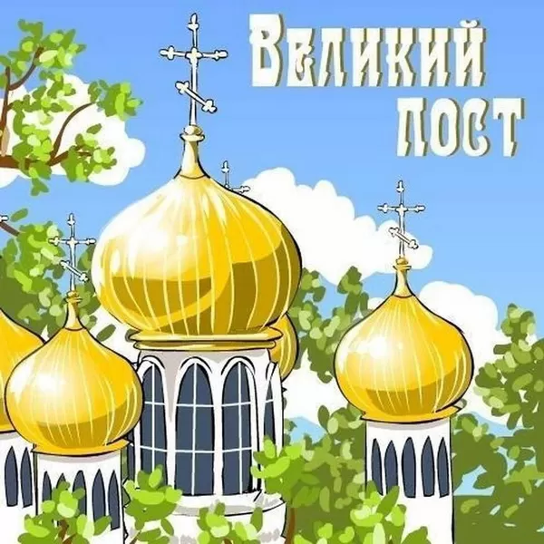 Картинки с началом Великого Поста. Картинки с началом Великого Поста