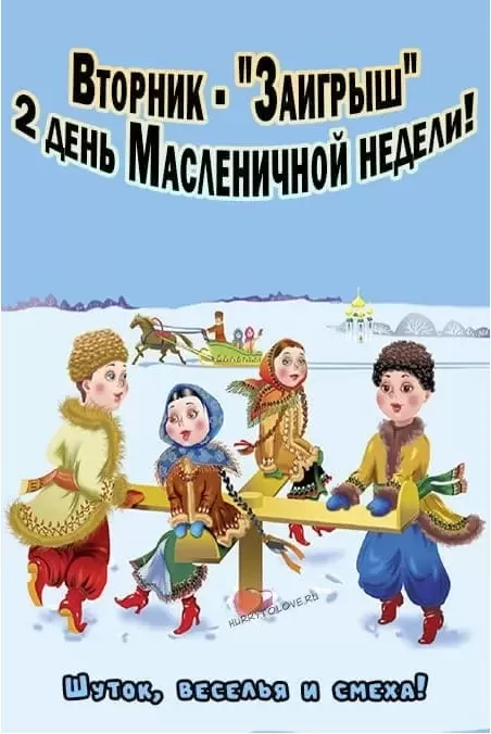 Картинки Второй день Масленицы (Заигрыши). Картинки Второй день Масленицы