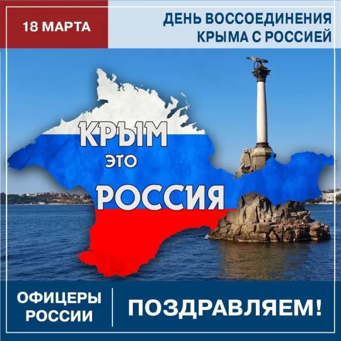 Картинки День Воссоединения Крыма с Россией. Картинки с Воссоединением Крыма с Россией