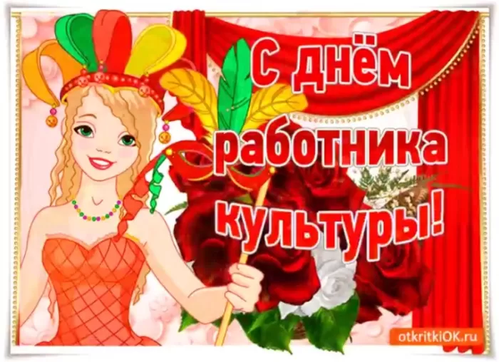 Красивые картинки с Днем работника культуры . Красивые картинки с Днем работника культуры 
