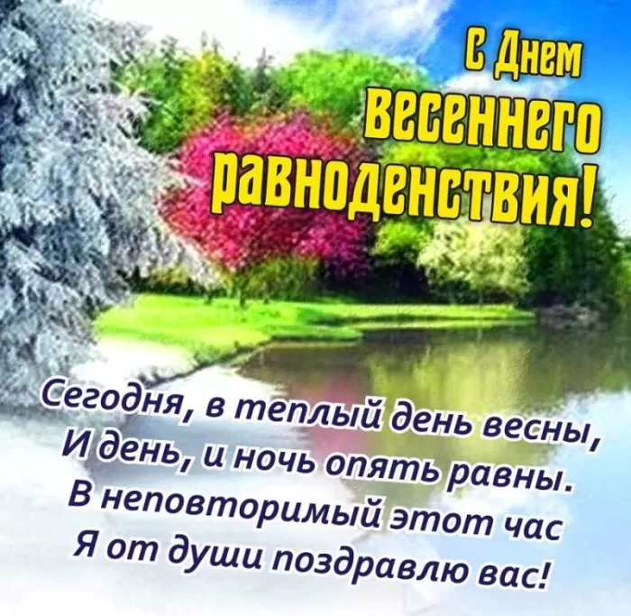 Красивые картинки с Днем Весеннего Равноденствия . Красивые картинки с Днем Весеннего Равноденствия&nbsp;