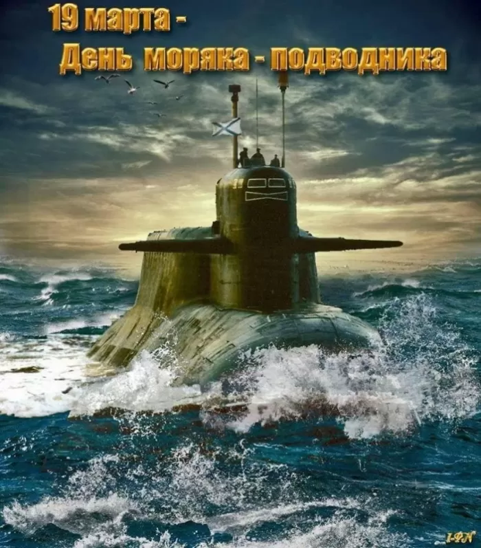 Картинки с Днем моряка-подводника. Картинки с Днем подводника