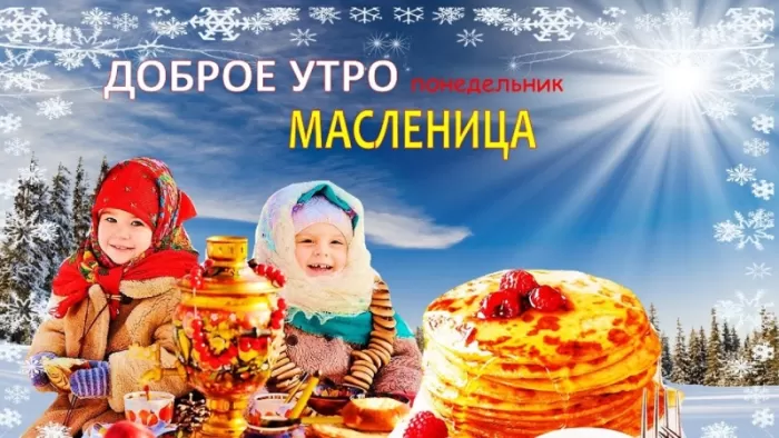 Картинки Первый день Масленицы . Картинки с Первым днем Масленицы 