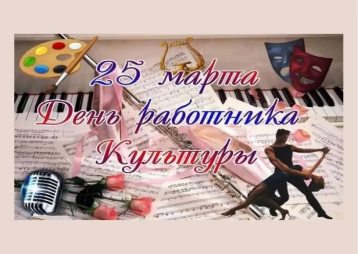 Красивые картинки с Днем работника культуры . Красивые картинки с Днем работника культуры 