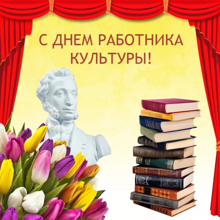 Красивые картинки с Днем работника культуры . Красивые картинки с Днем работника культуры 