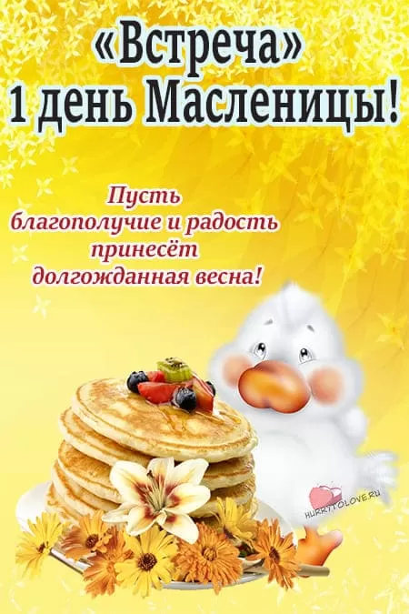 Картинки Первый день Масленицы . Картинки с Первым днем Масленицы 