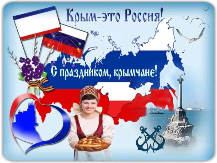 Картинки День Воссоединения Крыма с Россией. Воссоединение Крыма с Россией - картинки с пожеланиями