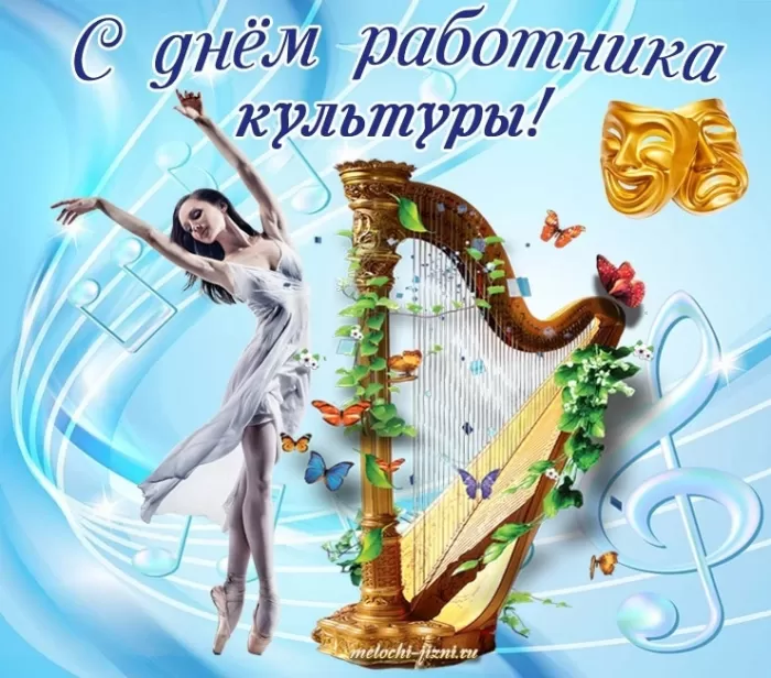 Красивые картинки с Днем работника культуры . Красивые картинки с Днем работника культуры 