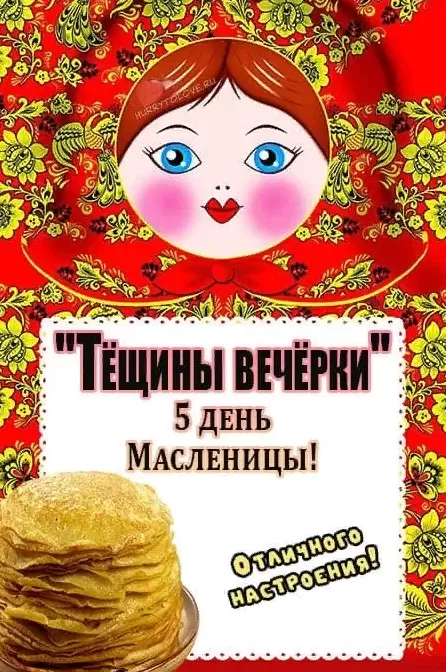 Картинки Пятый День Масленицы: Пятница. Картинки Масленица Пятница - пятый День