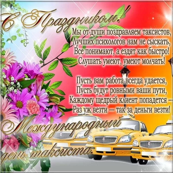 Красивые картинки с Днем таксиста. Картинки с Днем таксиста красивые и прикольные