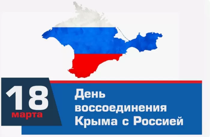 Картинки День Воссоединения Крыма с Россией. Воссоединение Крыма с Россией - картинки с пожеланиями