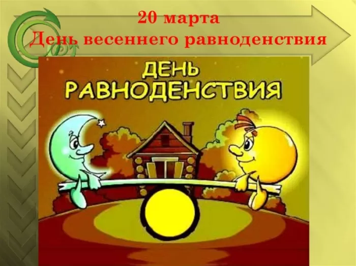 Красивые картинки с Днем Весеннего Равноденствия . Красивые картинки с Днем Весеннего Равноденствия&nbsp;