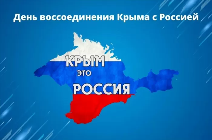 Картинки День Воссоединения Крыма с Россией. Красивые открытки с Воссоединением Крыма с Россией