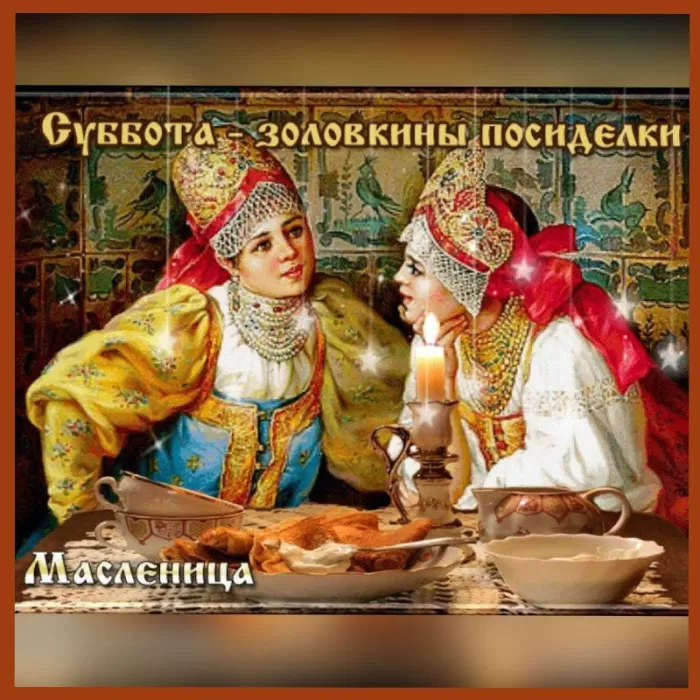 Картинки Шестой День Масленицы. Шестой День Масленицы - картинки с пожеланиями