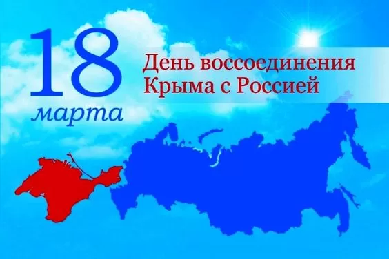 Картинки День Воссоединения Крыма с Россией. Воссоединение Крыма с Россией - картинки с пожеланиями