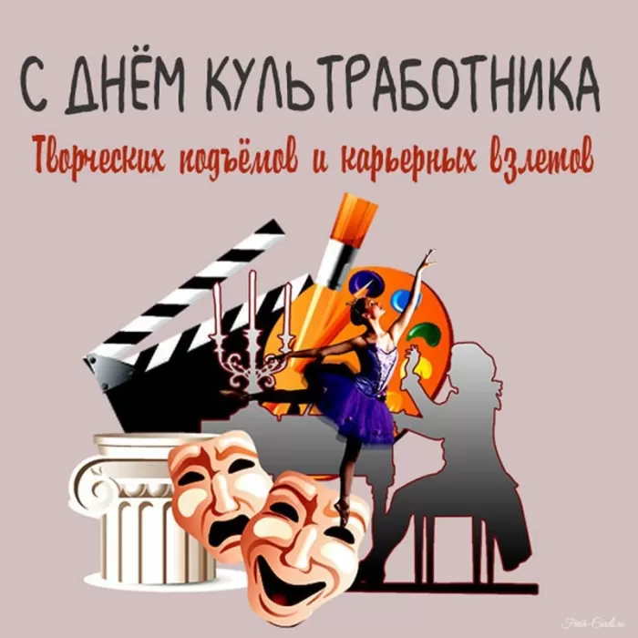 Красивые картинки с Днем работника культуры . С Днем работника культуры - картинки с поздравлениями