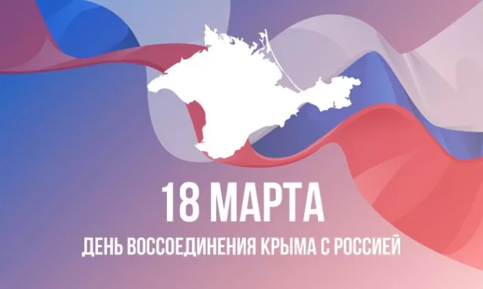 Картинки День Воссоединения Крыма с Россией. Воссоединение Крыма с Россией - картинки с пожеланиями