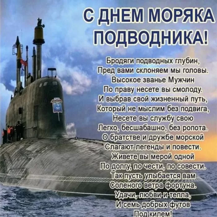 Картинки с Днем моряка-подводника. С Днем подводника - картинки с пожеланиями