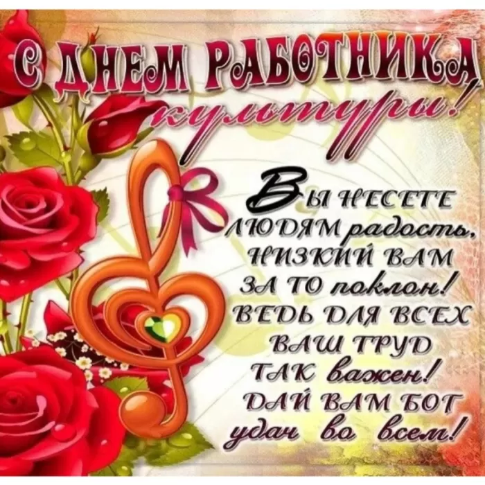 Красивые картинки с Днем работника культуры . С Днем работника культуры - картинки с поздравлениями