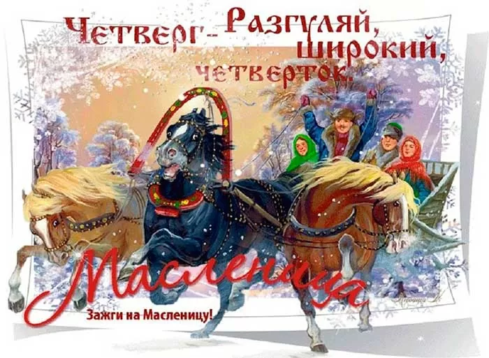 Картинки Четверг Разгуляй Масленица. Четвертый День Масленицы - картинки с пожеланиями на Четверг