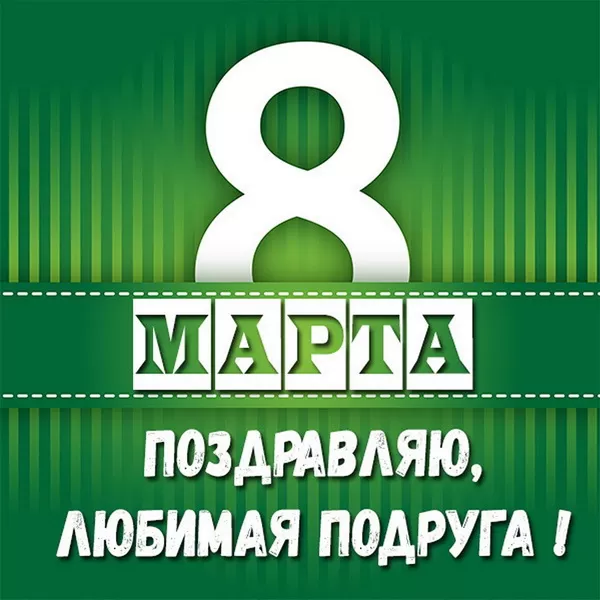 Картинки с 8 марта для подруги. С 8 марта - картинки для подруги с поздравлениями