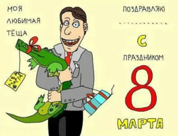 Картинки с 8 Марта прикольные и смешные. Картинки "С 8 Марта" прикольные и смешные