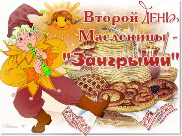 Картинки Второй день Масленицы (Заигрыши). Картинки Второй день Масленицы