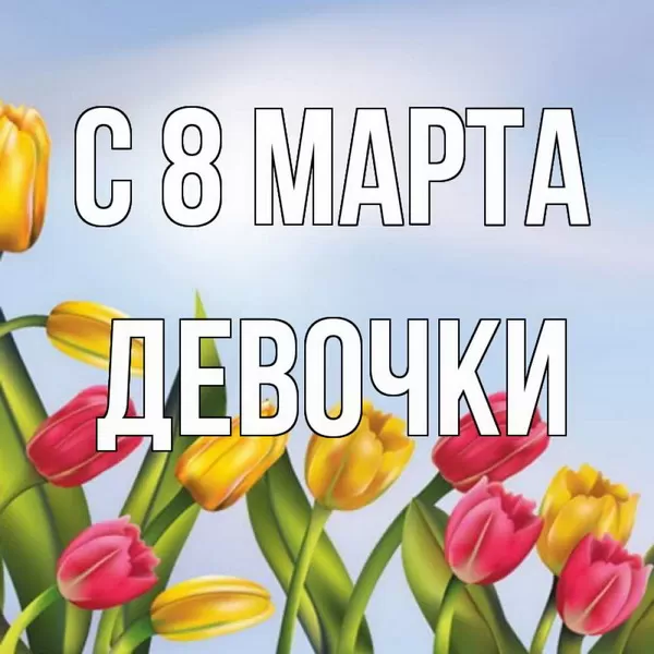 Картинки с 8 марта девочкам. Картинки с 8 марта для девочек