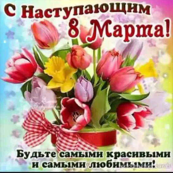 Картинки с Наступающим 8 Марта. С Наступающим 8 Марта - картинки с пожеланиями