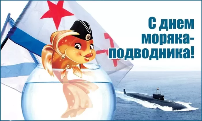 Картинки с Днем моряка-подводника. Картинки с Днем подводника