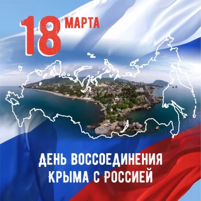 Картинки День Воссоединения Крыма с Россией. Красивые открытки с Воссоединением Крыма с Россией