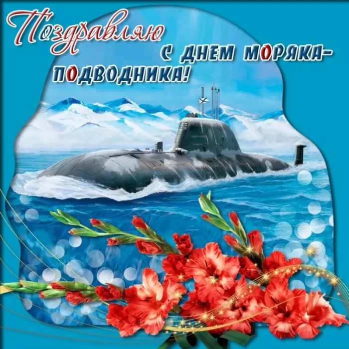 Картинки с Днем моряка-подводника. Картинки с Днем подводника