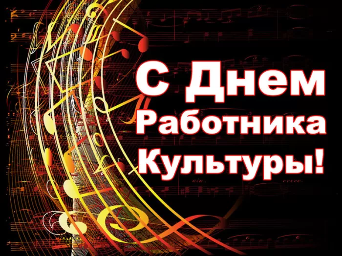 Красивые картинки с Днем работника культуры