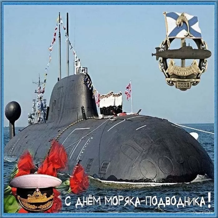 Картинки с Днем моряка-подводника. Картинки с Днем подводника