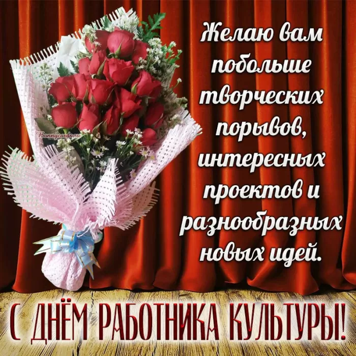 Красивые картинки с Днем работника культуры . Красивые картинки с Днем работника культуры 