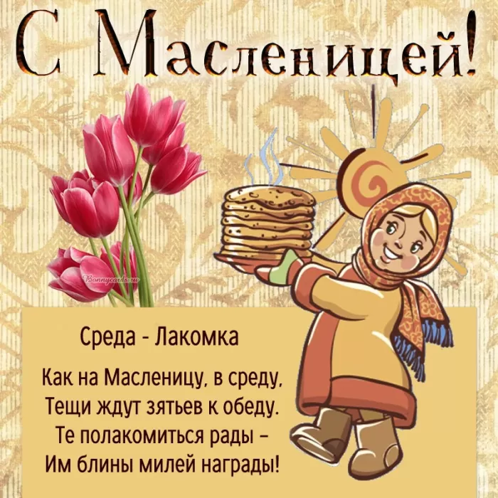 Картинки Среда Лакомка: третий день Масленицы. Картинки Среда - третий день Масленицы