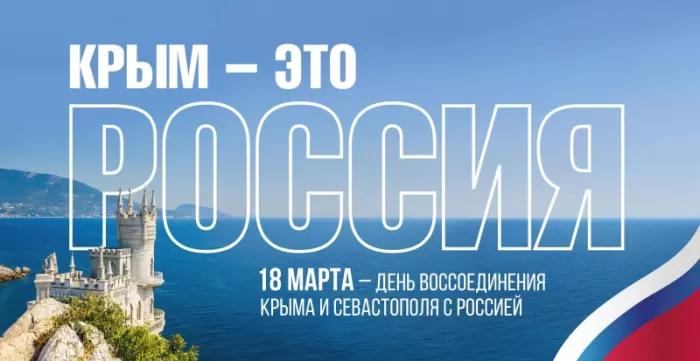 Картинки День Воссоединения Крыма с Россией. Красивые открытки с Воссоединением Крыма с Россией